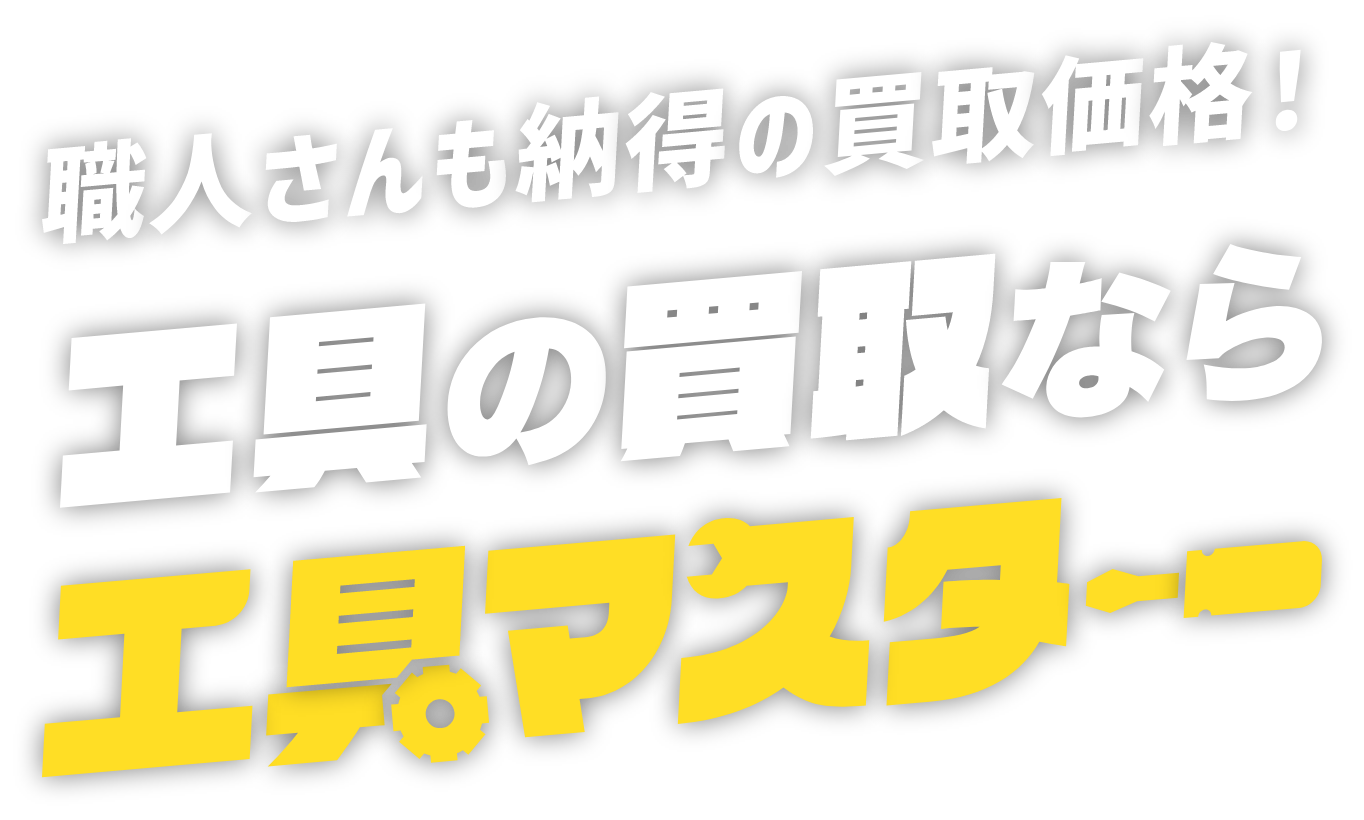 職人さんも納得の買取価格！工具の買取なら工具マスター