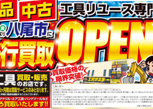 12月８日（金）より八尾市に工具リユース専門店「工具マスター」が先行買取オープン致します。