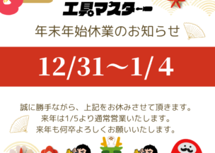 年末年始の休業のお知らせ