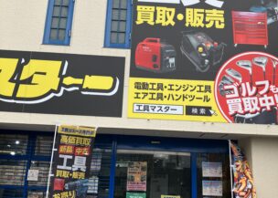 八尾市★工具マスター店★2月2日に❝販売スタート❞