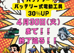 開催中の買取UPは、4月３０日（火）で終了します🥰