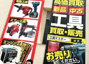 超高価買取リストを更新しました。お持ちでしたら是非工具マスターへ！