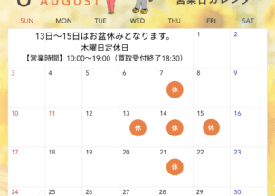 🔧【2025年8月 定休日・お盆休業のお知らせ】🔧