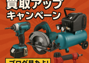【緊急！】電動工具＆コンプレッサー買取30％アップキャンペーン