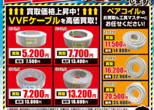 【電材の買取強化中！VVFケーブル・ペアコイルを高価買取】