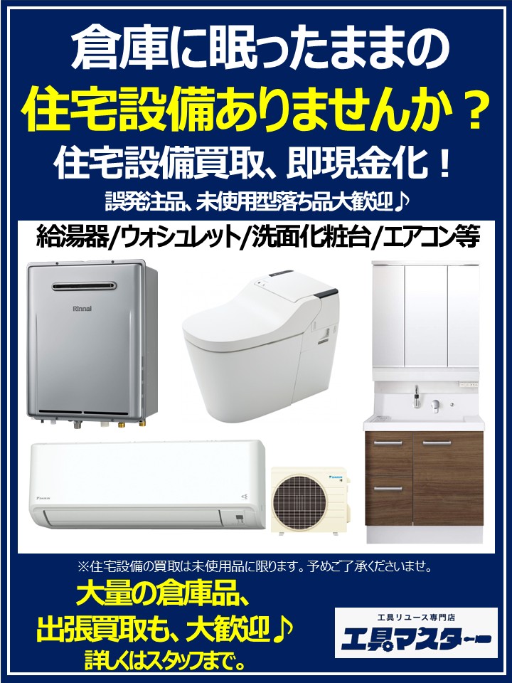 未使用の住宅設備を買取強化中です！ - 工具リユース中古買取販売専門 