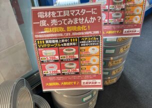 電材の買取強化中です。工具マスター八尾店にお任せください。