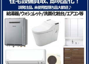 未使用の住宅設備を買取強化中です！