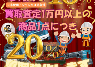 大好評だった！電動工具買取キャンペーン復活！！