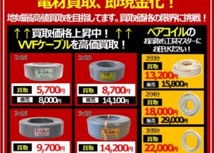 【最新！電材買取・販売価格見直しました！】