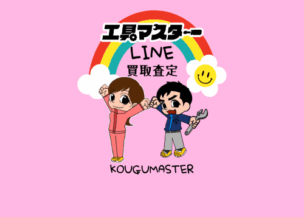 当店LINE査定をしております！ぜひ、ご利用下さい！