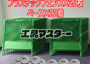 東大阪の方から買い取りました！メーカー型式不明 プラスチックフェンス20枚・ベース22個セット 現状品①