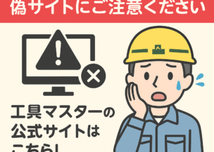 【大事なお知らせ】偽サイトにご注意ください！
