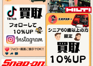 「工具買取りアップ3大キャンペーン」実施中【10月末まで】
