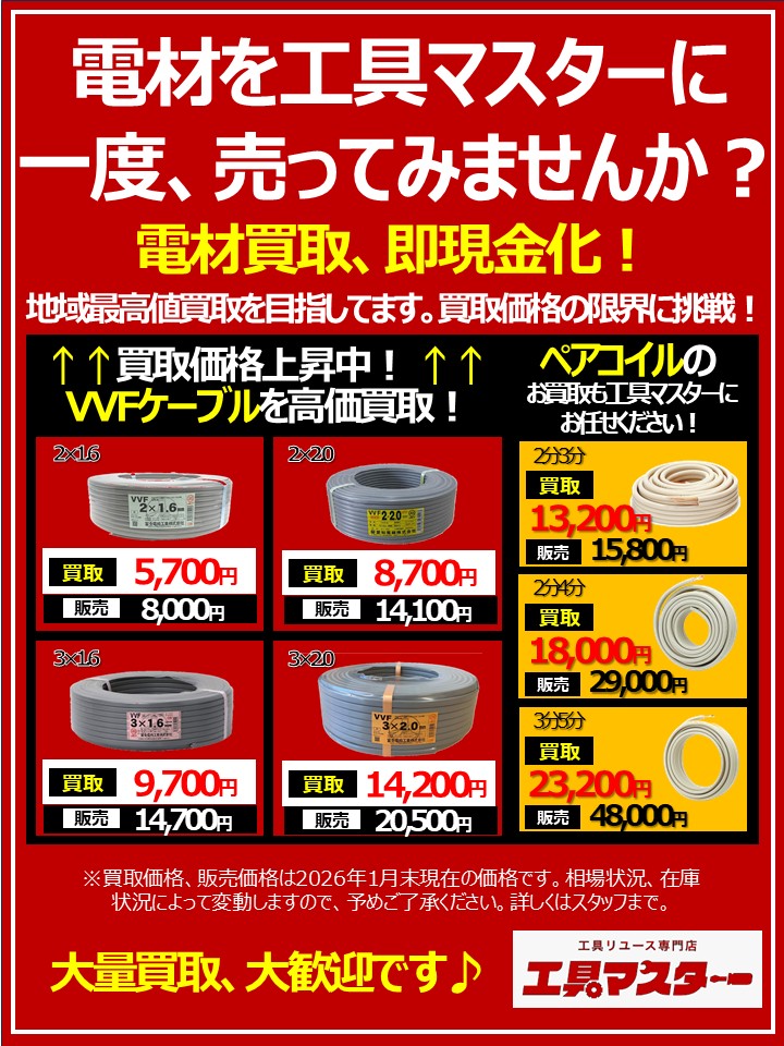 最新！電材買取・販売価格見直しました！】 - 工具リユース中古買取 