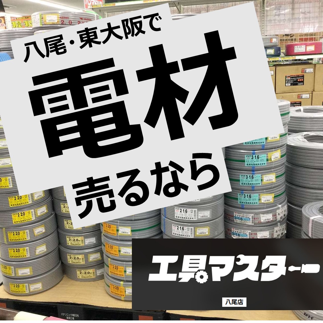 2026年3月最新！電材買取・販売価格見直しました！】 - 工具リユース 