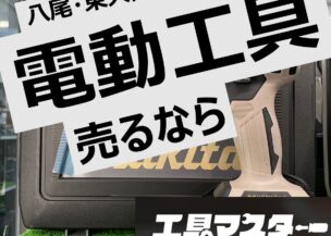【電動・エア工具の買取価格を見直しました！】