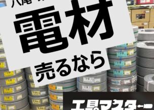 【2026年3月最新！電材買取・販売価格見直しました！】