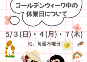 ゴールデンウィークの休業日のお知らせ