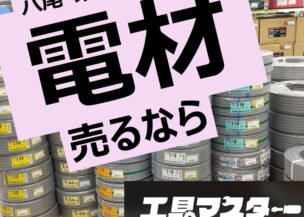 【2026年4月最新！電材買取・販売価格見直しました！】