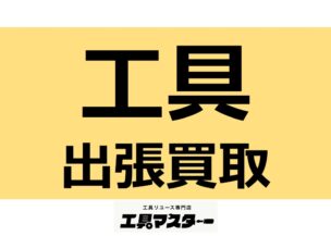 【工具の出張買取なら工具マスター八尾店】大量工具・倉庫整理・廃業整理も対応！