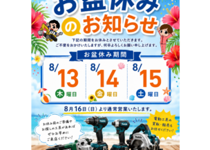 お盆休みのお知らせ🎆